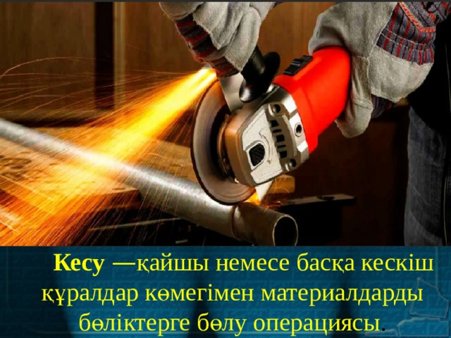 Кесу — қайшы немесе басқа кескіш құралдар көмегімен материалдарды бөліктерге бөлу операциясы . 