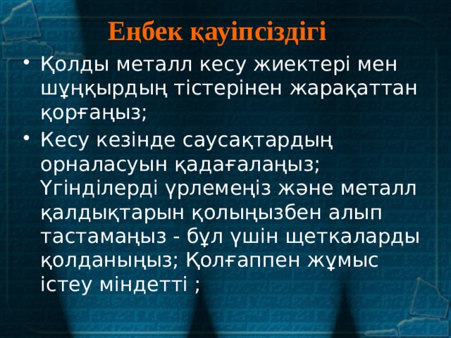 Еңбек қауіпсіздігі Қолды металл кесу жиектері мен шұңқырдың тістерінен жарақаттан қорғаңыз; Кесу кезінде саусақтардың орналасуын қадағалаңыз; Үгінділерді үрлемеңіз және металл қалдықтарын қолыңызбен алып тастамаңыз - бұл үшін щеткаларды қолданыңыз; Қолғаппен жұмыс істеу міндетті ; 
