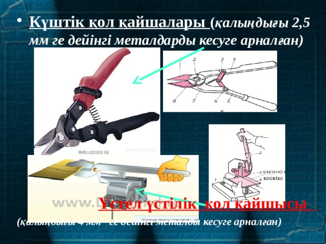 Күштік қол қайшалары ( қалыңдығы 2,5 мм ге дейінгі металдарды кесуге арналған)         Үстел үстілік қол қайшысы (қалыңдығы 4 мм –ге дейінгі металды кесуге арналған) 