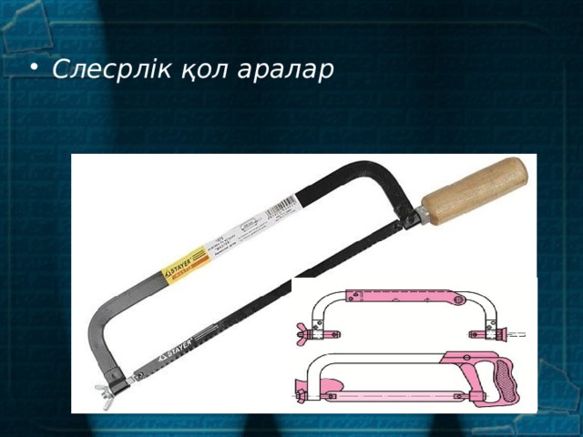 Слесрлік қол аралар 