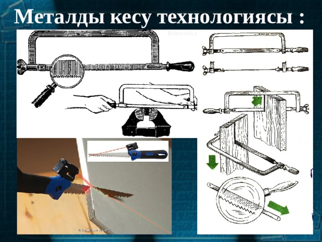 Металды кесу технологиясы : 