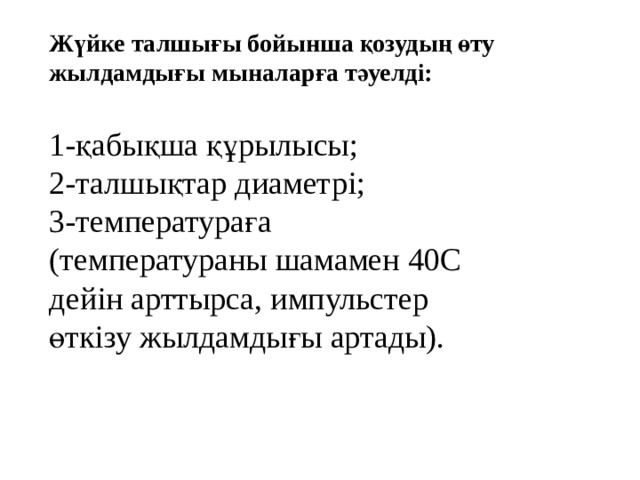 Жүйке талшығы бойынша қозудың өту жылдамдығы мыналарға тәуелді:   1-қабықша құрылысы; 2-талшықтар диаметрі; 3-температураға (температураны шамамен 40С дейін арттырса, импульстер өткізу жылдамдығы артады). 