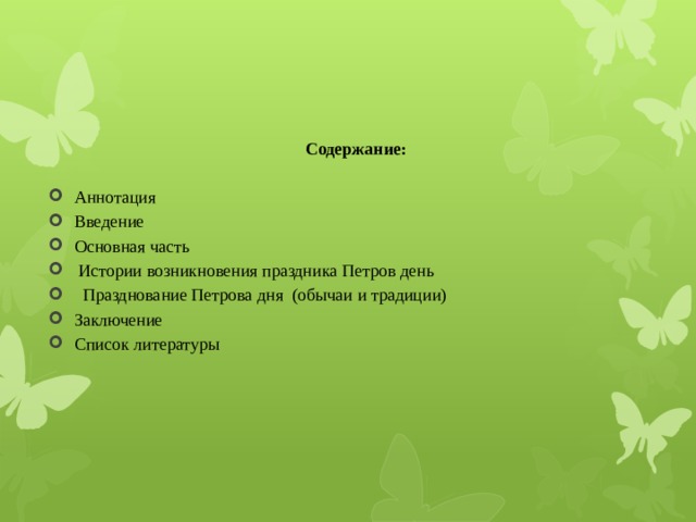 Содержание: Аннотация Введение Основная часть  Истории возникновения праздника  Петров день  Празднование Петрова дня (обычаи и традиции) Заключение Список литературы   