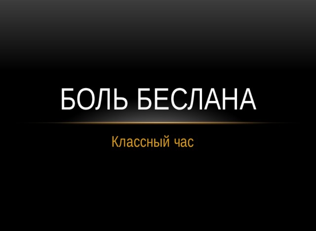 Боль Беслана Классный час 