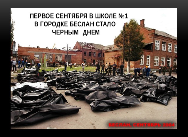  Первое сентября в школе №1  в городке Беслан стало  черным  днем 