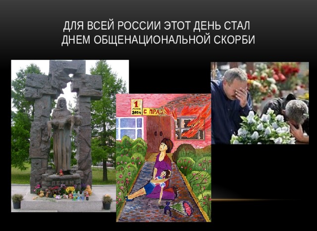 Для всей России этот день стал  днем общенациональной скорби 