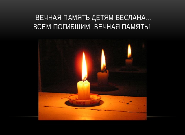  Вечная память детям Беслана…  Всем погибшим вечная память!    