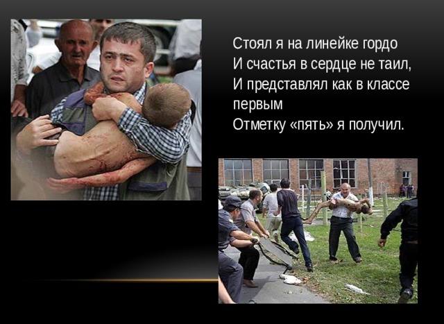 Стоял я на линейке гордо  И счастья в сердце не таил,  И представлял как в классе первым  Отметку «пять» я получил. 