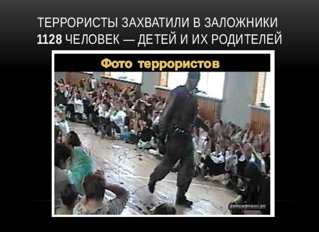 Террористы захватили в заложники  1128 человек — детей и их родителей 
