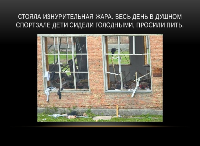 Стояла изнурительная жара. Весь день в душном спортзале дети сидели голодными, просили пить.   