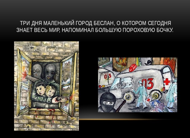 Три дня маленький город Беслан, о котором сегодня знает весь мир, напоминал большую пороховую бочку.  