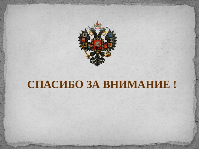 СПАСИБО ЗА ВНИМАНИЕ ! 
