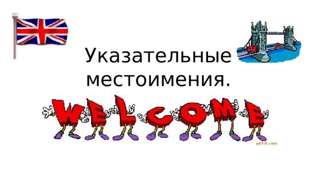 Указательные местоимения. 