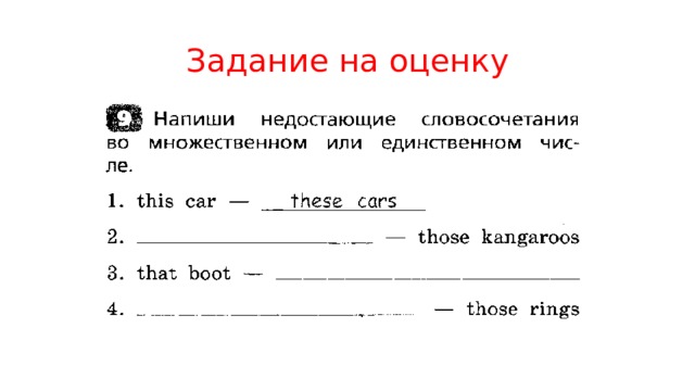 Задание на оценку 