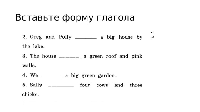 Вставьте форму глагола 