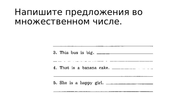 Напишите предложения во множественном числе. 