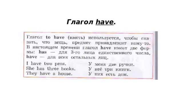 Глагол have . 