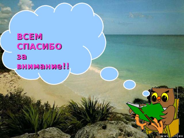   ВСЕМ СПАСИБО за внимание!!   