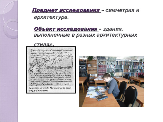  Предмет исследования – симметрия и архитектура.    Объект исследования  – здания, выполненные в разных архитектурных стилях . 