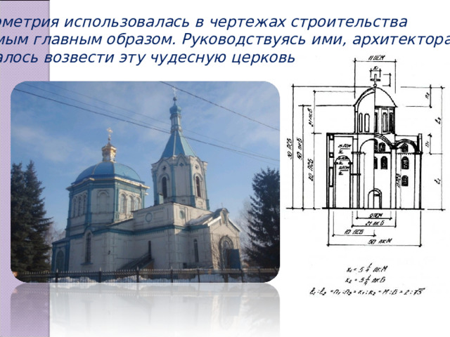 Геометрия использовалась в чертежах строительства Самым главным образом. Руководствуясь ими, архитекторам Удалось возвести эту чудесную церковь 