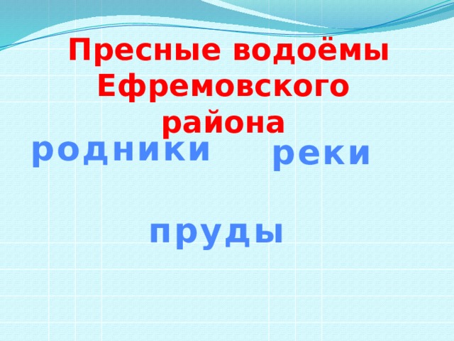  Пресные водоёмы Ефремовского района родники реки пруды 