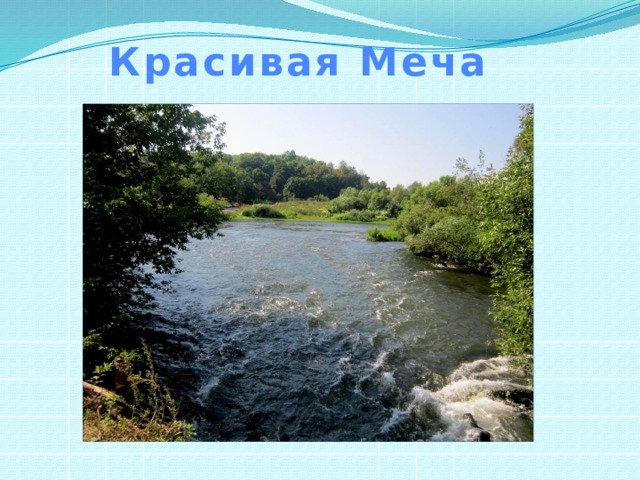 Красивая Меча 