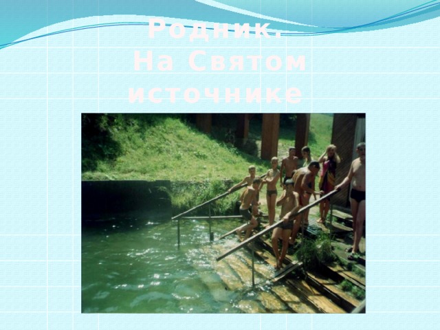  Родник.  На Святом источнике села Туртень 
