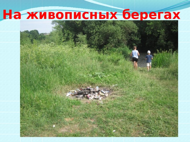 На живописных берегах Красивой Мечи 
