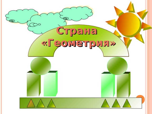 Страна «Геометрия» 