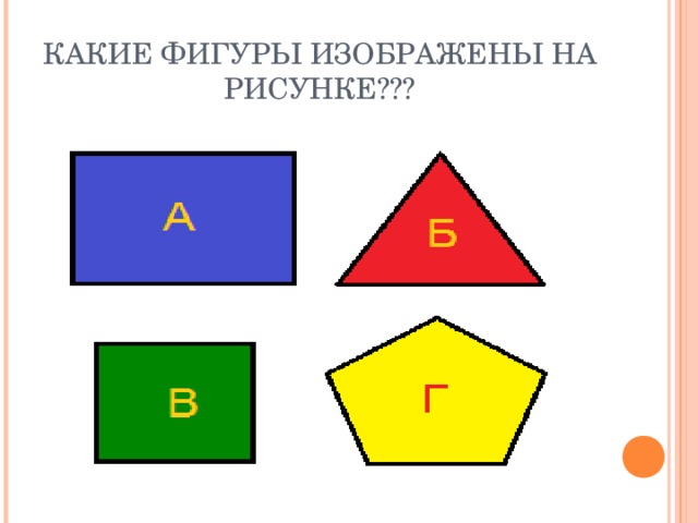 КАКИЕ ФИГУРЫ ИЗОБРАЖЕНЫ НА РИСУНКЕ??? 