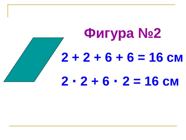 Фигура №2 2 + 2 + 6 + 6 = 16 см 2 · 2 + 6 ·  2 = 16 см 