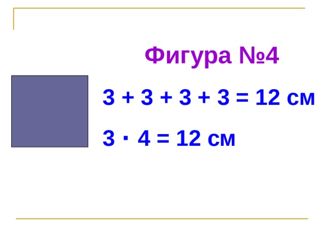 Фигура №4 3 + 3 + 3 + 3 = 12 см 3 ·  4 = 12 см  