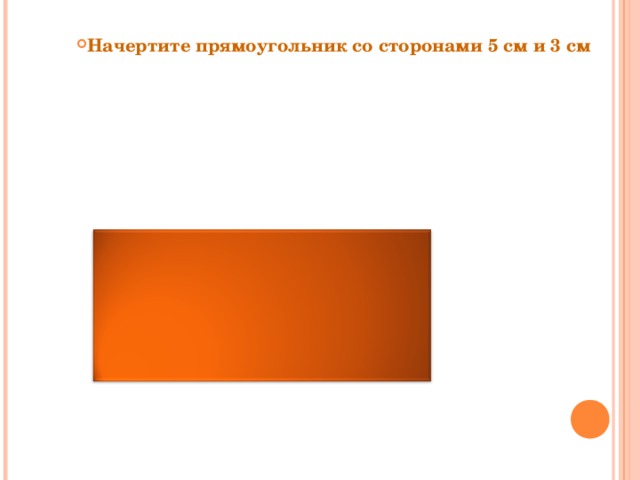 Начертите прямоугольник со сторонами 5 см и 3 см 5  см 3 см 