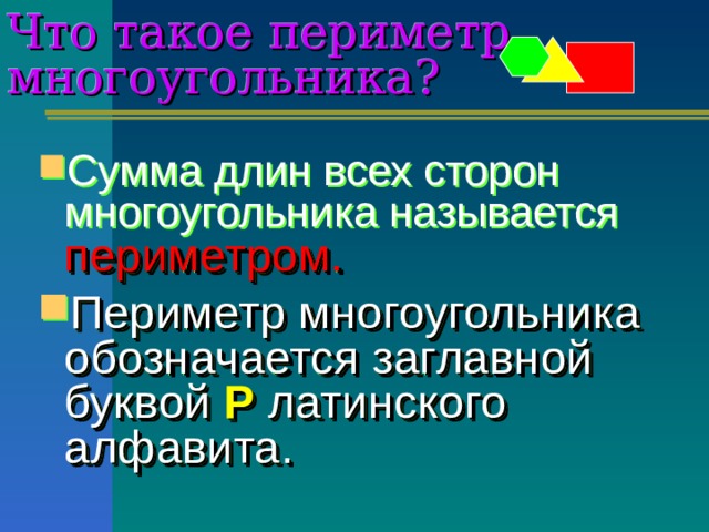 Что такое периметр многоугольника? Сумма длин всех сторон многоугольника называется периметром. Периметр многоугольника обозначается заглавной буквой Р латинского алфавита. 