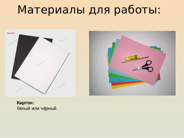 Материалы для работы: Картон: белый или чёрный 