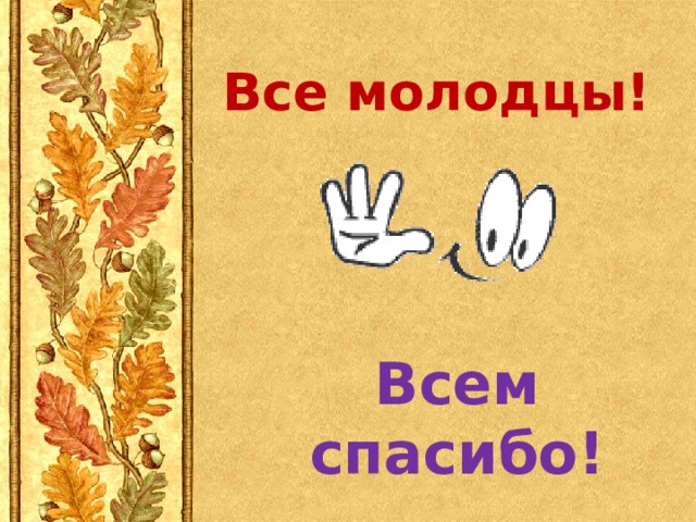 Все молодцы! Всем спасибо! 