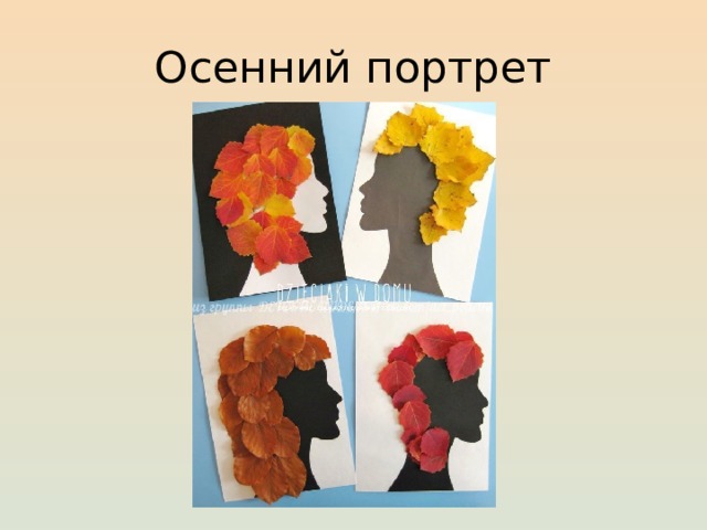 Осенний портрет 