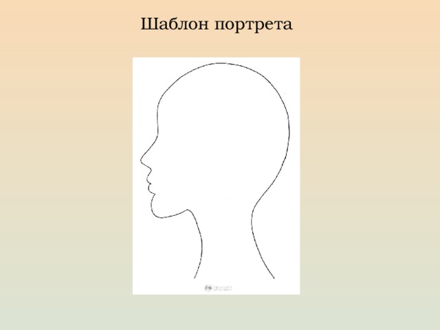 Шаблон портрета 