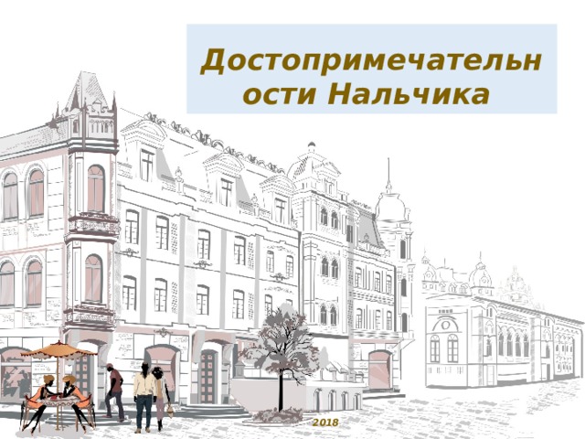 Достопримечательности Нальчика 2018 