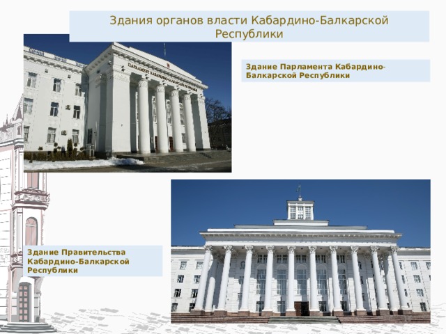 Здания органов власти Кабардино-Балкарской Республики Здание   Парламента   Кабардино - Балкарской   Республики Здание Правительства Кабардино-Балкарской Республики  