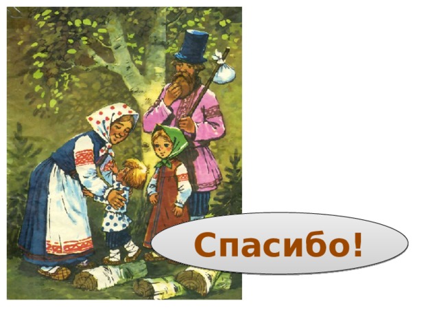 Спасибо!
