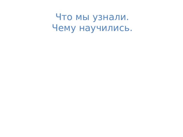 Что мы узнали. Чему научились.