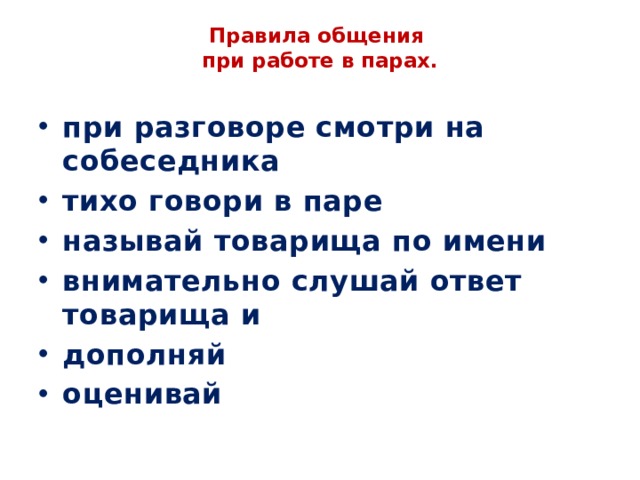 Правила общения  при работе в парах.