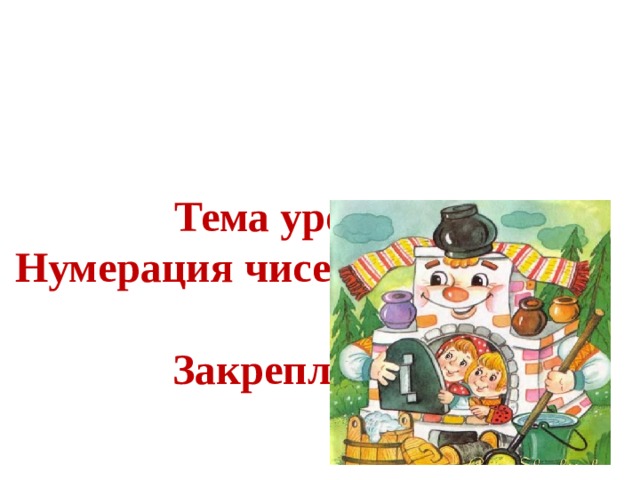 Тема урока:  Нумерация чисел от 11 до 20.   Закрепление