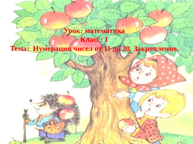 Урок: математика Класс: 1 Тема: Нумерация чисел от 11 до 20. Закрепление.