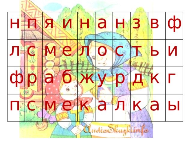 н л п с ф я м р п и н е с а б м л а е ж н о к у с з в т р а л ь ф д к к и г а ы