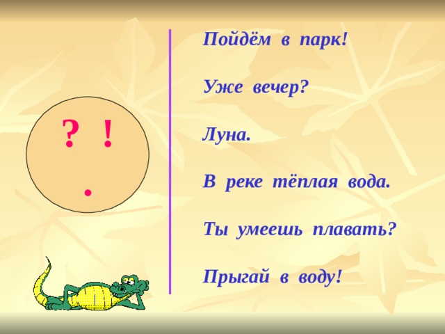 Пойдём в парк!  Уже вечер?  Луна.  В реке тёплая вода.  Ты умеешь плавать?  Прыгай в воду! ? ! . 