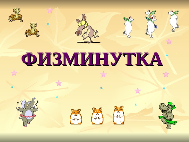 ФИЗМИНУТКА 