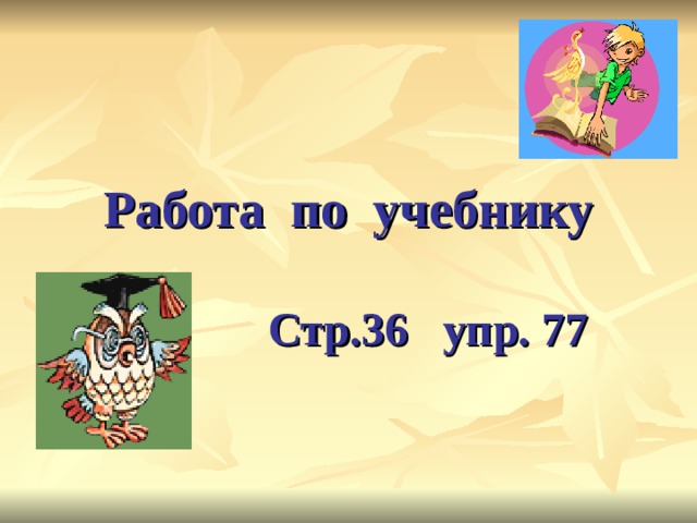 Работа по учебнику Стр.36 упр. 77 