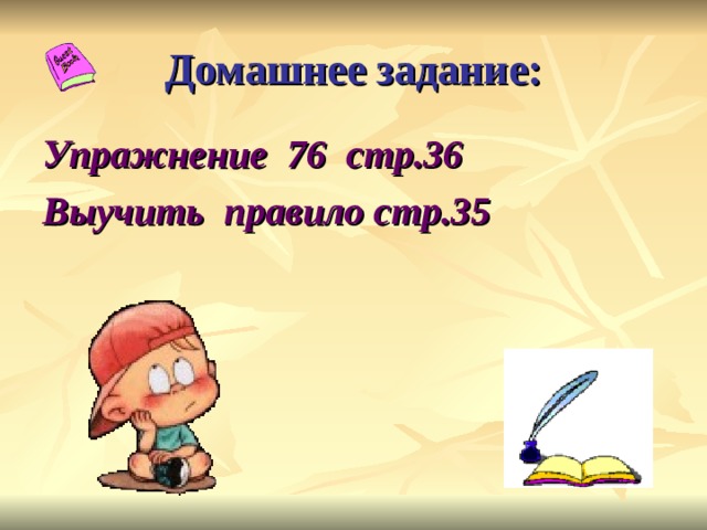 Домашнее задание: Упражнение 76 стр.36 Выучить правило стр.35 